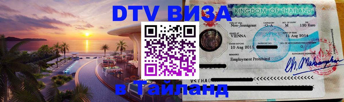 Оформить DTV визу в Тайланд 