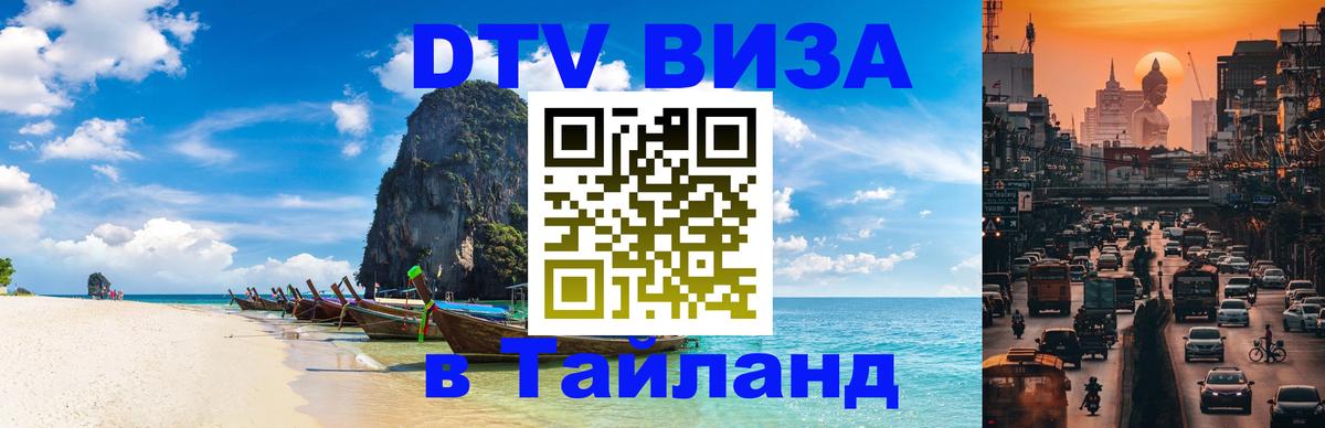 Destination Thailand Visa (DTV виза) 